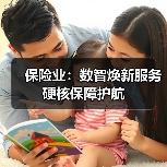 保险业：数智焕新服务 硬核保障护航（图2）