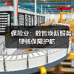保险业：数智焕新服务 硬核保障护航（图3）
