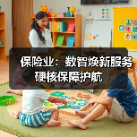 保险业：数智焕新服务 硬核保障护航（图4）