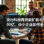 央行科技再贷款扩容4000亿，中小企业如何受益？（图1）