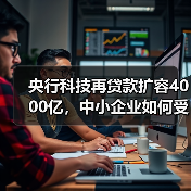 央行科技再贷款扩容4000亿，中小企业如何受益？（图3）