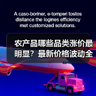 农产品哪些品类涨价最明显？最新价格波动全解析（图1）