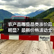 农产品哪些品类涨价最明显？最新价格波动全解析（图2）