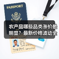 农产品哪些品类涨价最明显？最新价格波动全解析（图3）