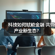 科技如何赋能金融 共筑产业新生态?(图2) 科技如何赋能金融 共筑产业新生态?(图2)