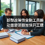 新型政策性金融工具推动重要项目加快开工建设