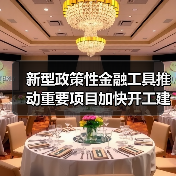 新型政策性金融工具推动重要项目加快开工建设(图3) 新型政策性金融工具推动重要项目加快开工建设(图3)