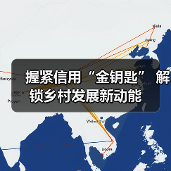 握紧信用“金钥匙” 解锁乡村发展新动能(图1) 握紧信用“金钥匙” 解锁乡村发展新动能(图1)