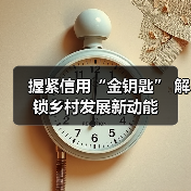 握紧信用“金钥匙” 解锁乡村发展新动能(图2) 握紧信用“金钥匙” 解锁乡村发展新动能(图2)