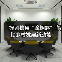 握紧信用“金钥匙” 解锁乡村发展新动能(图3) 握紧信用“金钥匙” 解锁乡村发展新动能(图3)