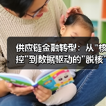 供应链金融转型:从 供应链金融转型:从