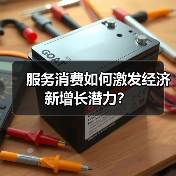 服务消费如何激发经济新增长潜力?(图2) 服务消费如何激发经济新增长潜力?(图2)