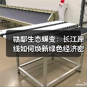 赣鄱生态蝶变：长江岸线如何焕新绿色经济密码（图1）