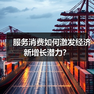 服务消费如何激发经济新增长潜力?(图4) 服务消费如何激发经济新增长潜力?(图4)