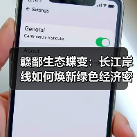 赣鄱生态蝶变：长江岸线如何焕新绿色经济密码（图3）
