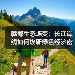 赣鄱生态蝶变：长江岸线如何焕新绿色经济密码（图4）