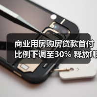 商业用房购房贷款首付比例下调至30% 释放哪些购房信号?(图1) 商业用房购房贷款首付比例下调至30% 释放哪些购房信号?(图1)