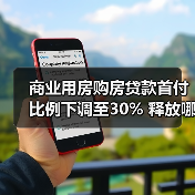 商业用房购房贷款首付比例下调至30% 释放哪些购房信号?(图2) 商业用房购房贷款首付比例下调至30% 释放哪些购房信号?(图2)