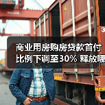 商业用房购房贷款首付比例下调至30% 释放哪些购房信号?(图3) 商业用房购房贷款首付比例下调至30% 释放哪些购房信号?(图3)