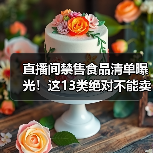 直播间禁售食品清单曝光!这13类绝对不能卖(图1) 直播间禁售食品清单曝光!这13类绝对不能卖(图1)