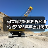 何立峰将出席世界经济论坛2026年年会并访问瑞士（图1）