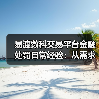 易渡数科交易平台金融处罚日常经验:从需求判断到使用维护(图2) 易渡数科交易平台金融处罚日常经验:从需求判断到使用维护(图2)