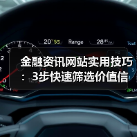 金融资讯网站实用技巧:3步快速筛选价值信息指南(图2) 金融资讯网站实用技巧:3步快速筛选价值信息指南(图2)