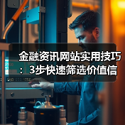 金融资讯网站实用技巧:3步快速筛选价值信息指南(图1) 金融资讯网站实用技巧:3步快速筛选价值信息指南(图1)