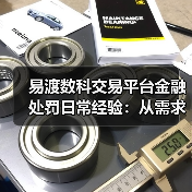 易渡数科交易平台金融处罚日常经验:从需求判断到使用维护(图3) 易渡数科交易平台金融处罚日常经验:从需求判断到使用维护(图3)