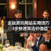 金融资讯网站实用技巧：3步快速筛选价值信息指南