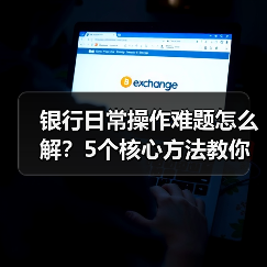 银行日常操作难题怎么解?5个核心方法教你轻松应对(图1) 银行日常操作难题怎么解?5个核心方法教你轻松应对(图1)