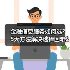 金融信息服务如何选?5大方法解决选择困难2026(图1) 金融信息服务如何选?5大方法解决选择困难2026(图1)