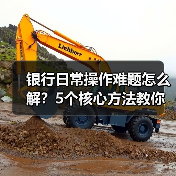 银行日常操作难题怎么解?5个核心方法教你轻松应对(图3) 银行日常操作难题怎么解?5个核心方法教你轻松应对(图3)