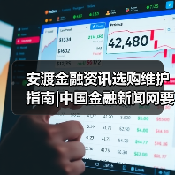 安渡金融资讯选购维护指南|中国金融新闻网要闻实用解析(图1) 安渡金融资讯选购维护指南|中国金融新闻网要闻实用解析(图1)