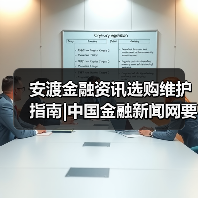 安渡金融资讯选购维护指南|中国金融新闻网要闻实用解析(图4) 安渡金融资讯选购维护指南|中国金融新闻网要闻实用解析(图4)