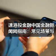 速港投金融中国金融新闻网指南:常见场景与选择要点(图2) 速港投金融中国金融新闻网指南:常见场景与选择要点(图2)