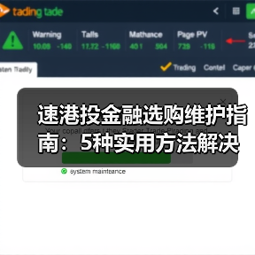 速港投金融选购维护指南:5种实用方法解决常见问题(图4) 速港投金融选购维护指南:5种实用方法解决常见问题(图4)