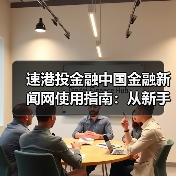 速港投金融中国金融新闻网使用指南:从新手到高手日常经验分享(图1) 速港投金融中国金融新闻网使用指南:从新手到高手日常经验分享(图1)