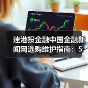 速港投金融中国金融新闻网选购维护指南:5大实用方法解析(图2) 速港投金融中国金融新闻网选购维护指南:5大实用方法解析(图2)