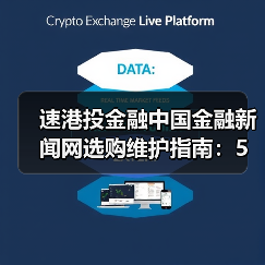 速港投金融中国金融新闻网选购维护指南:5大实用方法解析(图3) 速港投金融中国金融新闻网选购维护指南:5大实用方法解析(图3)