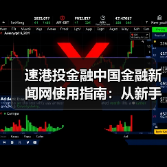 速港投金融中国金融新闻网使用指南:从新手到高手日常经验分享(图4) 速港投金融中国金融新闻网使用指南:从新手到高手日常经验分享(图4)