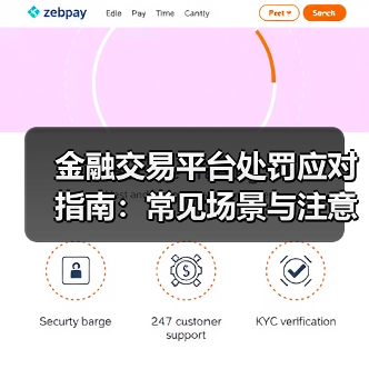 金融交易平台处罚应对指南:常见场景与注意事项2026(图4) 金融交易平台处罚应对指南:常见场景与注意事项2026(图4)