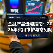 金融产品选购指南:2026年实用维护与常见问题解析(图2) 金融产品选购指南:2026年实用维护与常见问题解析(图2)