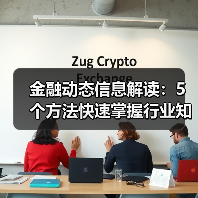 金融动态信息解读：5个方法快速掌握行业知识要点（图2）