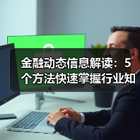 金融动态信息解读：5个方法快速掌握行业知识要点（图3）