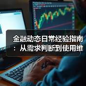 金融动态日常经验指南：从需求判断到使用维护