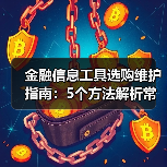 金融信息工具选购维护指南:5个方法解析常见问题(图1) 金融信息工具选购维护指南:5个方法解析常见问题(图1)