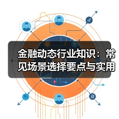 金融动态行业知识：常见场景选择要点与实用方法（图1）