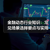 金融动态行业知识：常见场景选择要点与实用方法（图2）