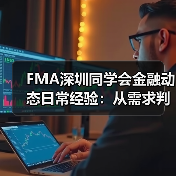 FMA深圳同学会金融动态日常经验：从需求判断到使用维护指南（图2）
